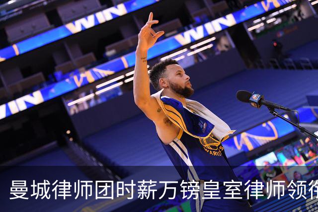 曼城律师团时薪万镑皇室律师领衔 据称是枪迷
