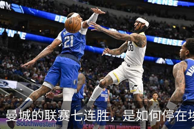 曼城的联赛七连胜，是如何停在埃梅里面前的？