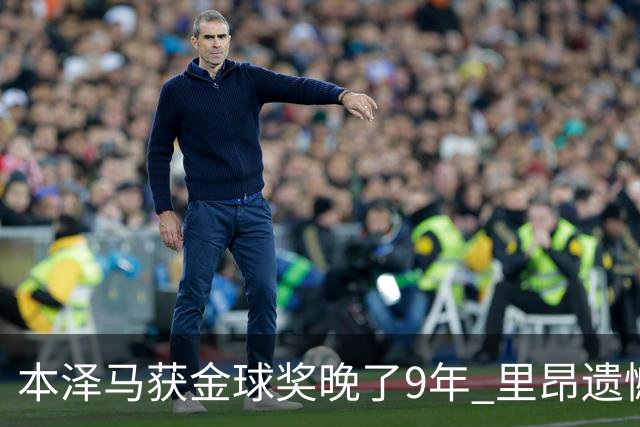 本泽马获金球奖晚了9年 里昂遗憾地错过百万奖金