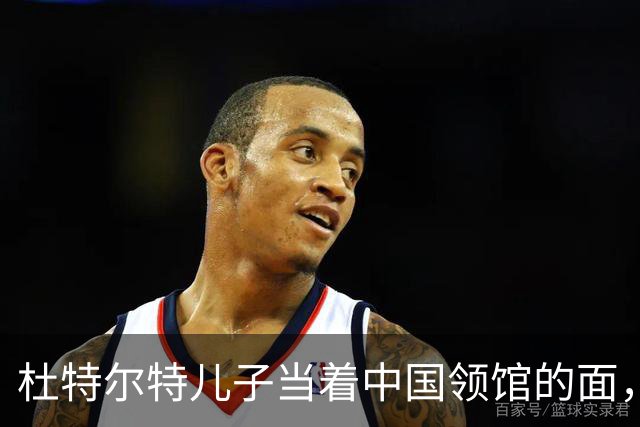 杜特尔特儿子当着中国领馆的面，把父亲留下的友谊账一笔笔算清