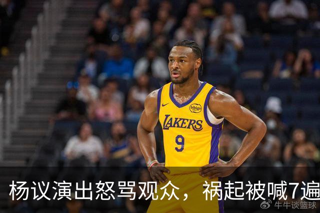 杨议演出怒骂观众，祸起被喊7遍“杨老五”，知情人曝内幕，当地文旅已介入