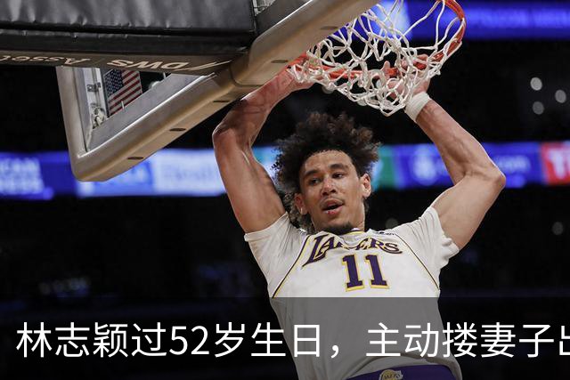 林志颖过52岁生日，主动搂妻子出镜，17岁儿子帅气还擅长羽毛球
