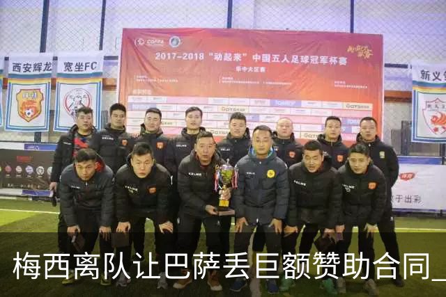 梅西离队让巴萨丢巨额赞助合同 赞助商已流失11家