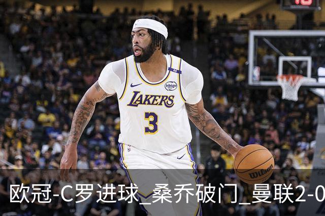 欧冠-C罗进球 桑乔破门 曼联2-0客胜黄潜提前出线