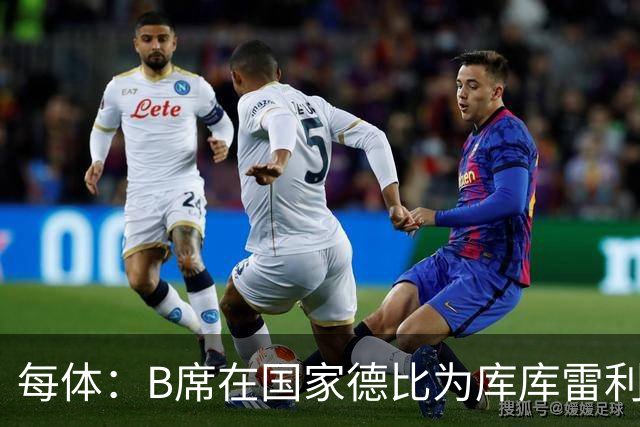 每体：B席在国家德比为库库雷利亚出头，指责亚马尔挑衅