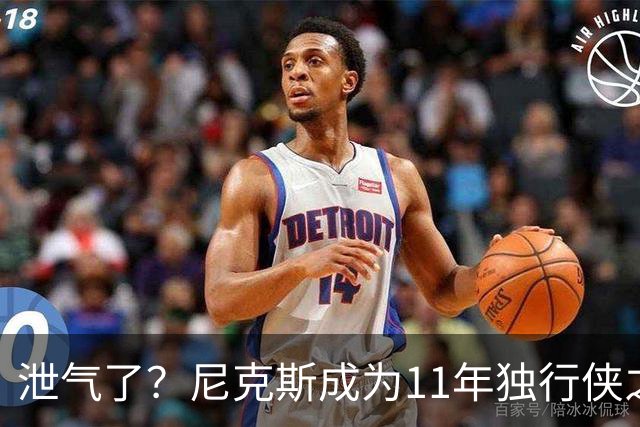 泄气了？尼克斯成为11年独行侠之后首个开季三连败的卫冕冠军