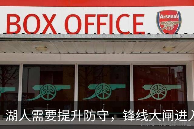 湖人需要提升防守，锋线大闸进入轮换阵容后立刻起到了作用？