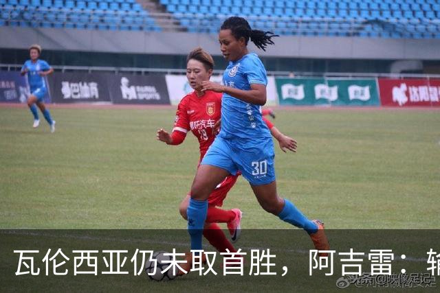 瓦伦西亚仍未取首胜，阿吉雷：输黄潜责任都在我