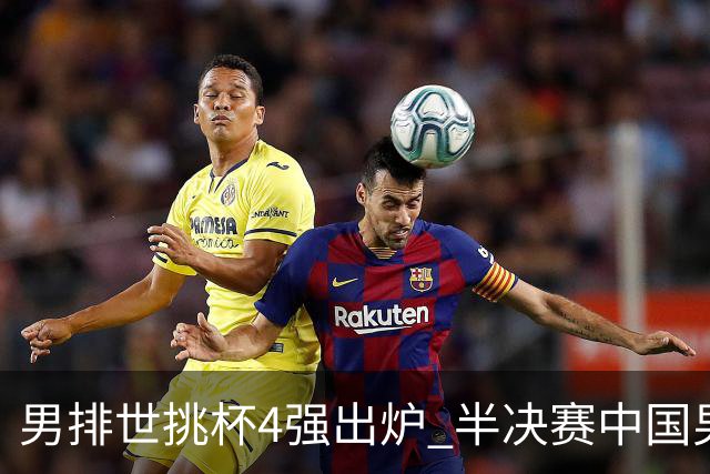 男排世挑杯4强出炉 半决赛中国男排与埃及队争锋