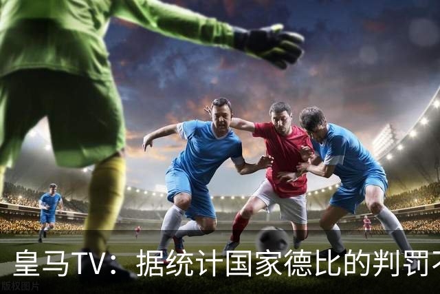 皇马TV：据统计国家德比的判罚不会普通，皇马巴萨处境相反
