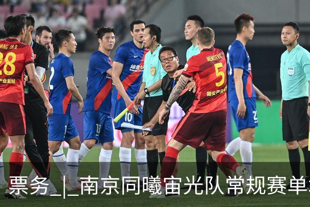 票务 | 南京同曦宙光队常规赛单场票火热销售中 江苏德比一触即发