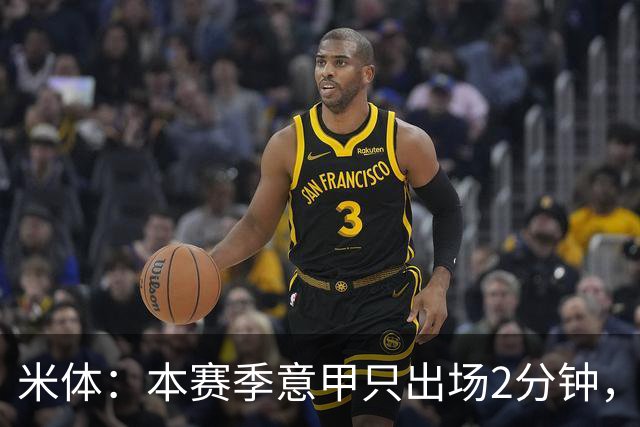 米体：本赛季意甲只出场2分钟，加蒂希望获得更多机会可能1月离队