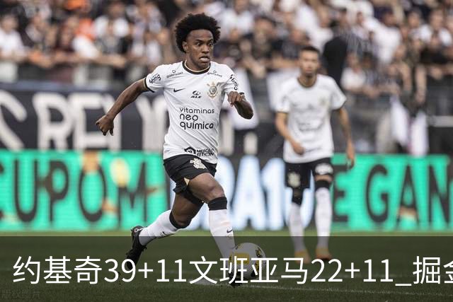 约基奇39+11文班亚马22+11 掘金送马刺12连败