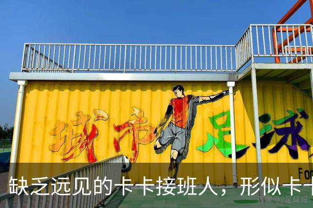 缺乏远见的卡卡接班人，形似卡卡却神不似，放尤文鸽子自毁前程