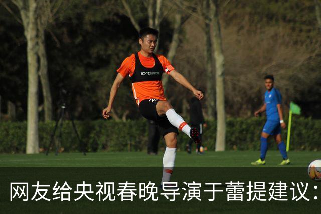 网友给央视春晚导演于蕾提建议：少点机器人歌舞，多点相声小品