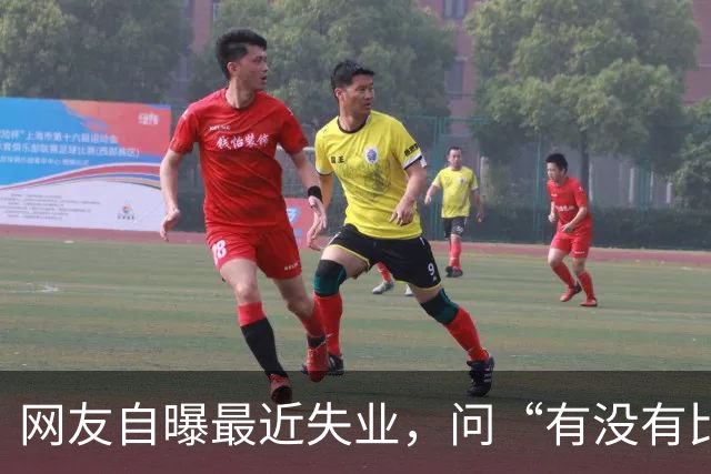 网友自曝最近失业，问“有没有比失业更可怕的事”？评论区炸锅..