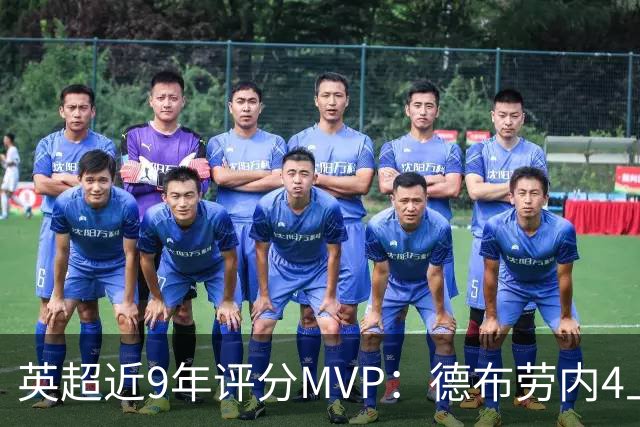 英超近9年评分MVP：德布劳内4上榜，凯恩、阿扎尔