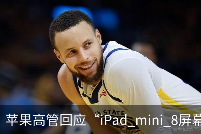 苹果高管回应“iPad mini 8屏幕刷新率为何依然为60Hz”