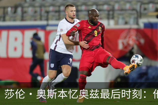 莎伦·奥斯本忆奥兹最后时刻：他让我抱紧他