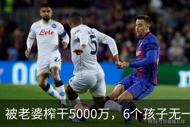 被老婆榨干5000万，6个孩子无一亲生，他比王宝强还惨！