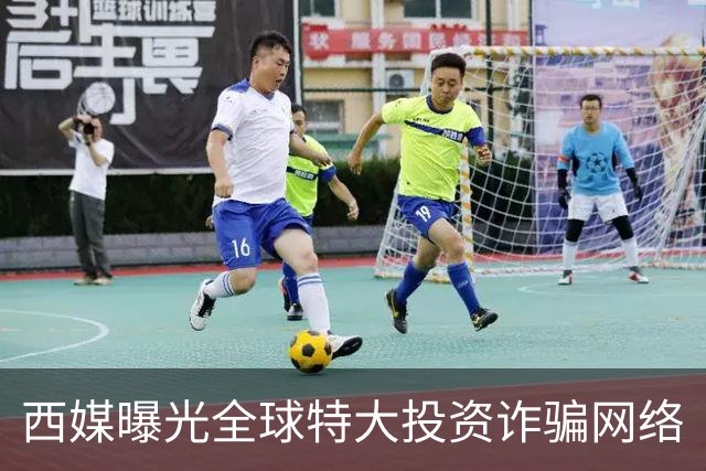西媒曝光全球特大投资诈骗网络