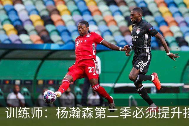 训练师：杨瀚森第二季必须提升挡拆得分威胁
