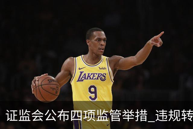 证监会公布四项监管举措 违规转让证券处罚规则10月19日发布