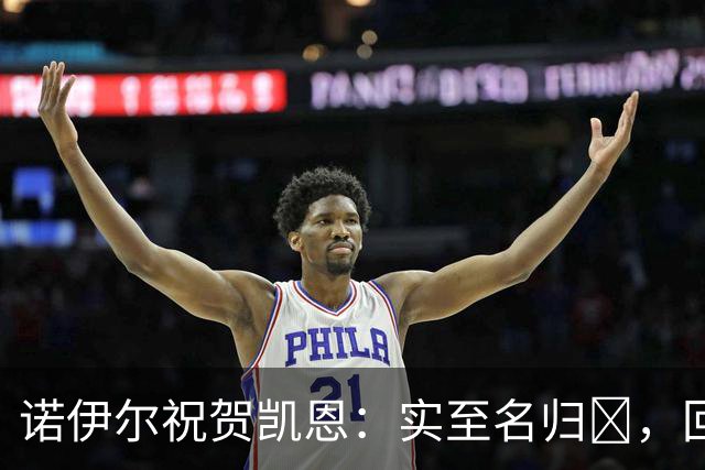 诺伊尔祝贺凯恩：实至名归👑，回归赛场轰入更多的进球🔴⚪️