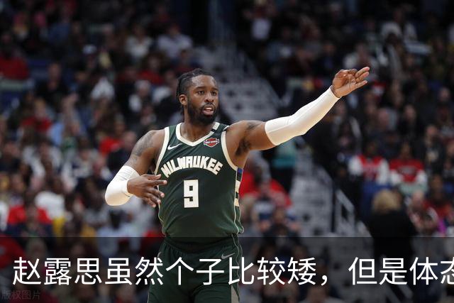 赵露思虽然个子比较矮，但是体态匀称，总的来说身材还是不错的