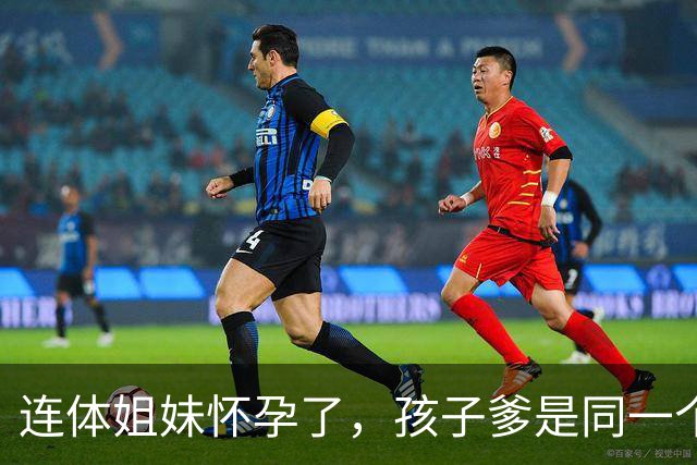 连体姐妹怀孕了，孩子爹是同一个人，是顺产还是刨腹产？