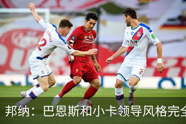 邦纳：巴恩斯和小卡领导风格完全不同，但两人不会冲突