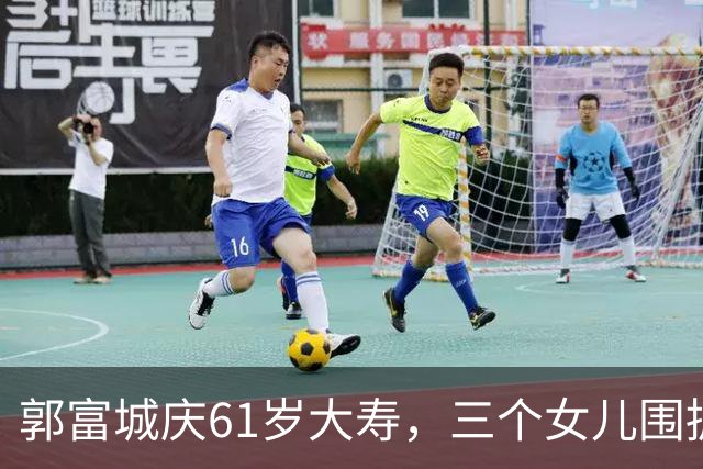 郭富城庆61岁大寿，三个女儿围拥笑容灿烂，方媛踮脚紧贴好幸福