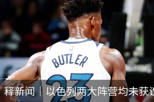 释新闻｜以色列两大阵营均未获议会多数席位，接下来会发生什么？