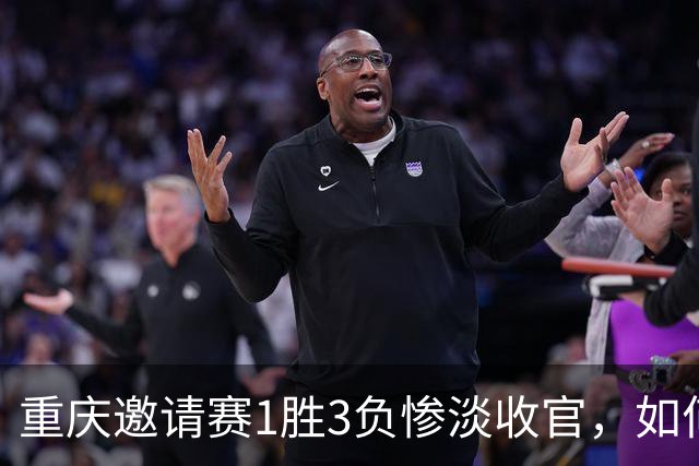 重庆邀请赛1胜3负惨淡收官，如何评价国足这四场比赛的表现？