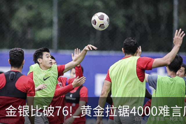 金银比破76! 黄金拉锯4000难言底，白银库存与资金双重承压