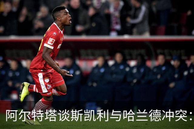 阿尔特塔谈斯凯利与哈兰德冲突：他是竞争者