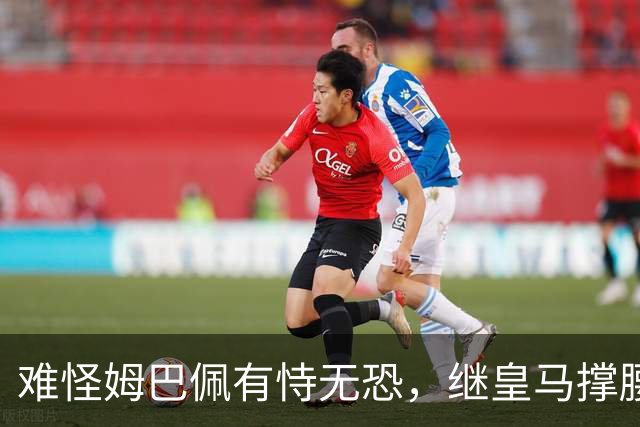 难怪姆巴佩有恃无恐，继皇马撑腰后，令人寒心一幕再次上演