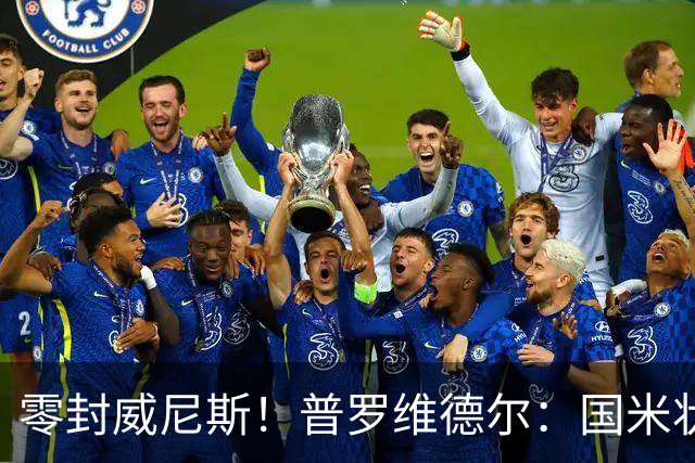 零封威尼斯！普罗维德尔：国米状态还未达最佳，保级的对手不好踢