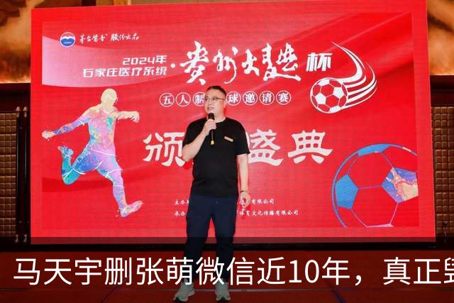 马天宇删张萌微信近10年，真正毁掉这段友谊的，不是那句“幼稚”
