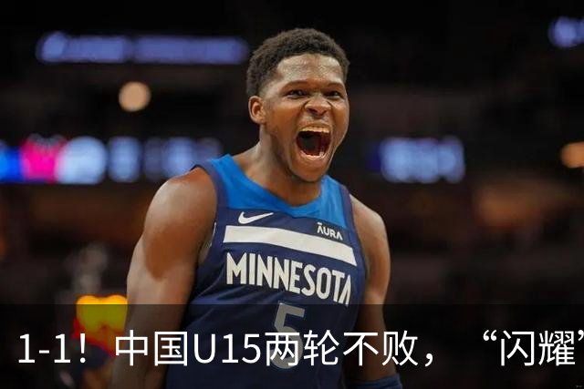 1-1！中国U15两轮不败，“闪耀”世界杯，先大胜中非，后战平日本