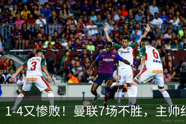 1-4又惨败！曼联7场不胜，主帅红了眼眶，B费却还在开炮
