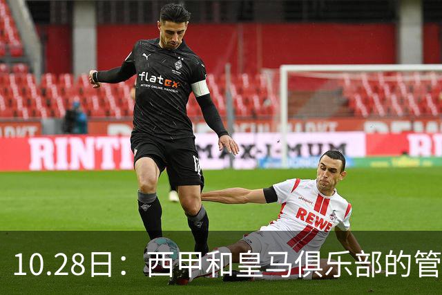 10.28日：西甲和皇马俱乐部的管理层都懵圈了，没想到，因为姆巴佩的一句话