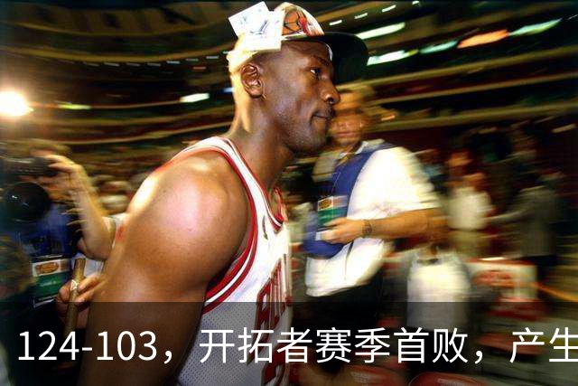 124-103，开拓者赛季首败，产生3个不争的事实！昔日探花秀彻底迷失，杨瀚森想在NBA立足得转会