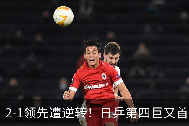 2-1领先遭逆转！日乒第四巨又首轮游 WTT1000+赛四强都成奢求