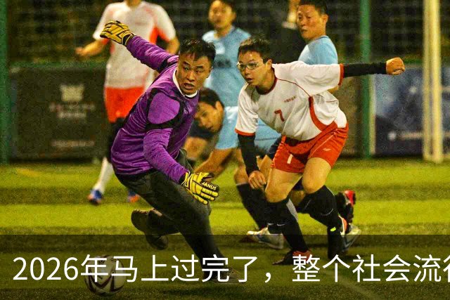 2026年马上过完了，整个社会流行4种反常现象，值得每个人深思