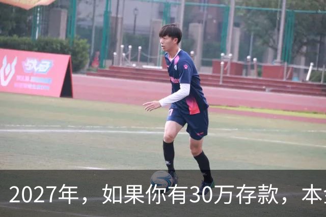 2027年，如果你有30万存款，本金一分不动，光利息就够每月饭钱