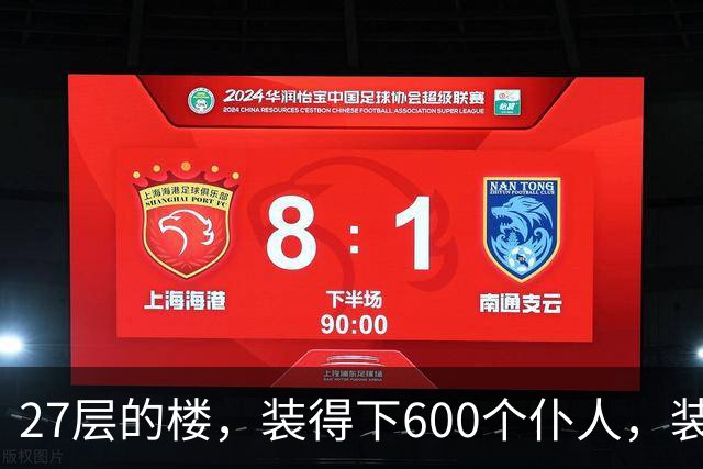27层的楼，装得下600个仆人，装不下一个母亲对儿子身体的担心