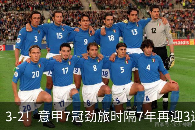 3-2！意甲7冠劲旅时隔7年再迎3连胜 23岁华裔红星获五大联赛首球