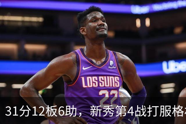 31分12板6助，新秀第4战打服格林：他还不懂NBA
