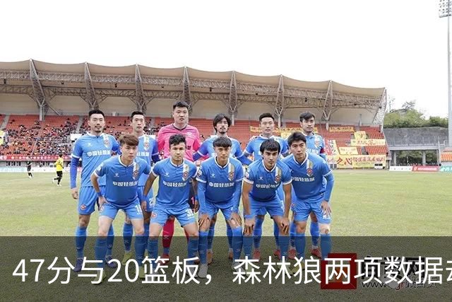 47分与20篮板，森林狼两项数据却换不来一场胜利